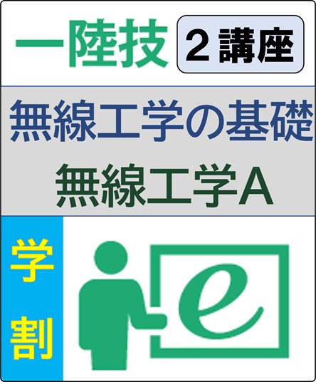 無線工学の基礎+無線工学A 6ヶ月コース(学生割引)