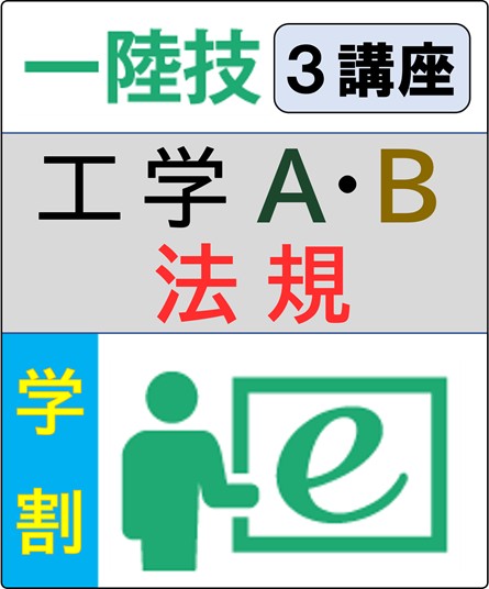 無線工学(工学A+工学B)+法規 6ヶ月コース(学生割引)