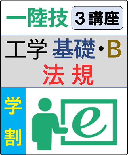 無線工学(基礎+工学B)+法規 6ヶ月コース(学生割引)