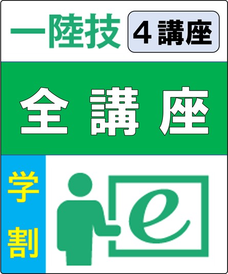無線工学(基礎+工学A+工学B)+法規 6ヶ月コース(学生割引)