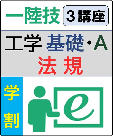無線工学(基礎+工学A)+法規 6ヶ月コース(学生割引)
