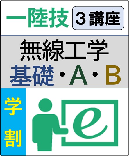 無線工学(基礎+工学A+工学B) 6ヶ月コース(学生割引)