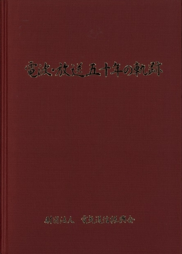 電波・放送五十年の軌跡