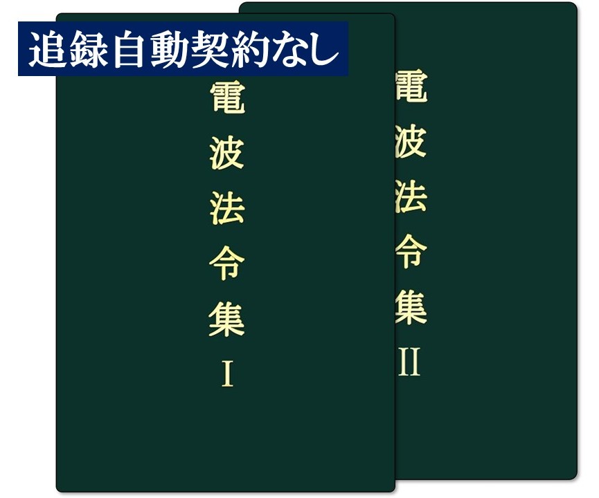 電波法令集(追録第66号入)2分冊ケースなし　　追録自動契約なし
