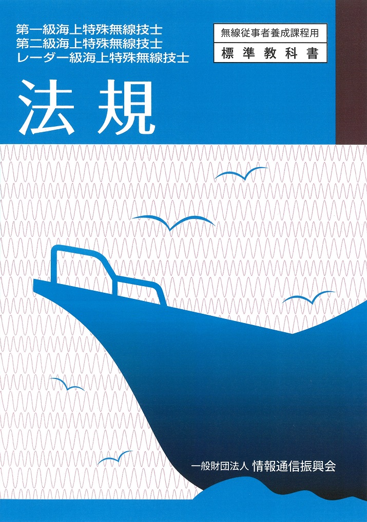 第一・二・レーダー級海上特殊無線技士　法規