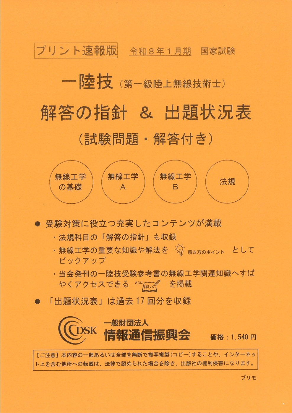 2026(令和8)年1月　一陸技(プリント速報版)　問題解答集付