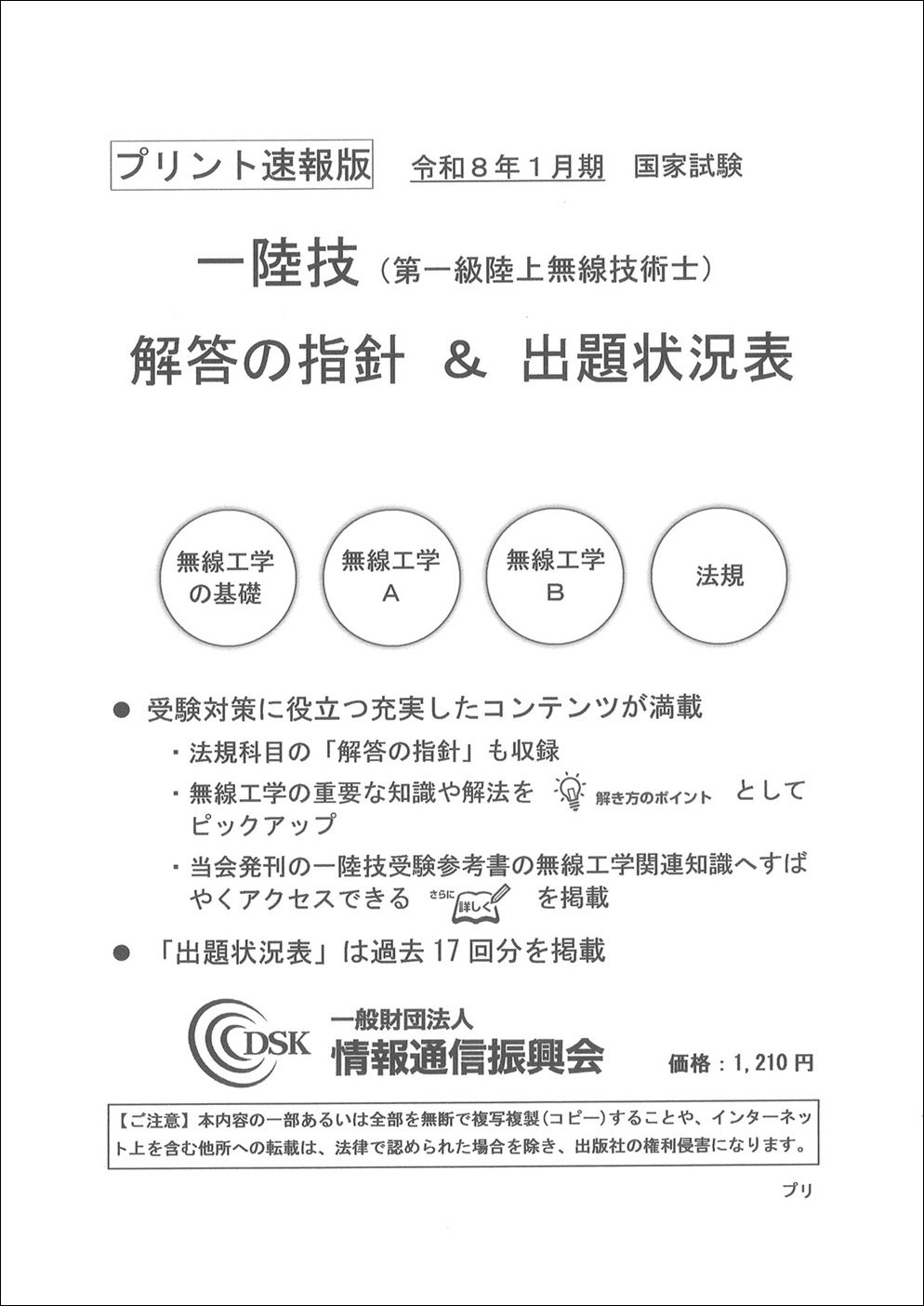 2026(令和8)年1月　一陸技(プリント速報版)