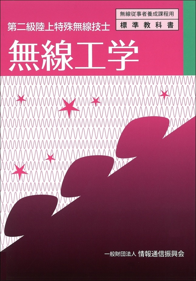 第二級陸上特殊無線技士　無線工学