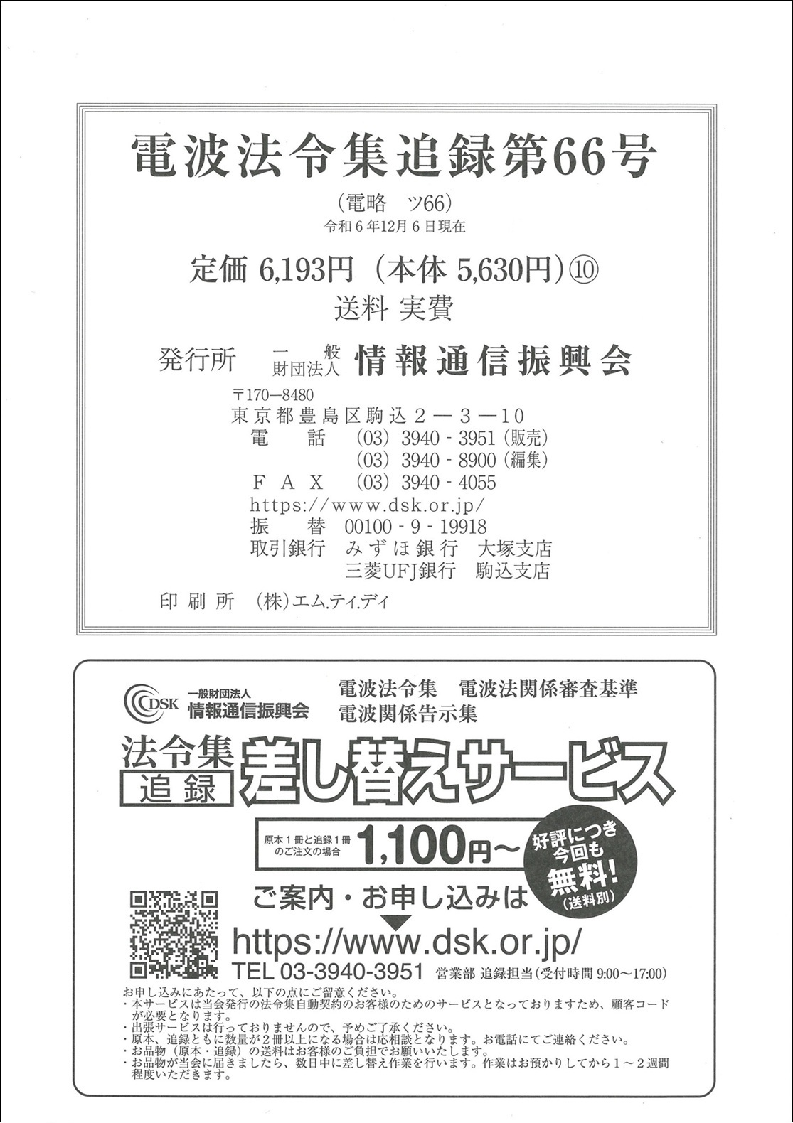 電波法令集 追録第66号
