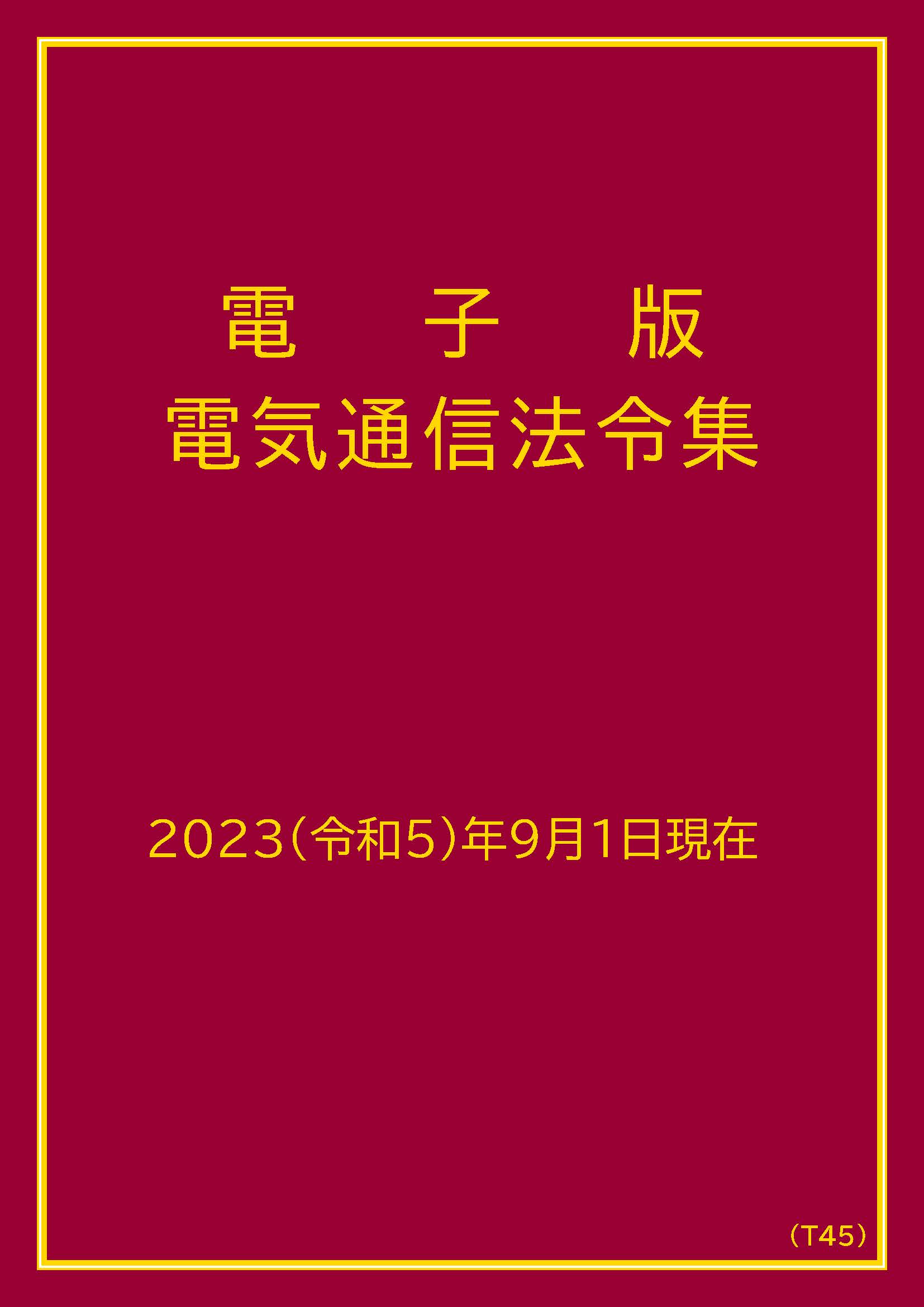 【継続利用専用】　電子版電気通信法令集