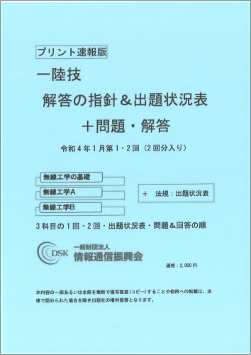 2022(令和4)年1月　第1・2回　一陸技(プリント速報版)　問題解答集付