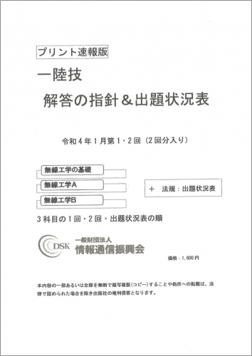 2022(令和4)年1月　第1・2回　一陸技(プリント速報版)