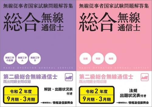 令和2年度　第二級総合無線通信士 問題解答集　プリント版