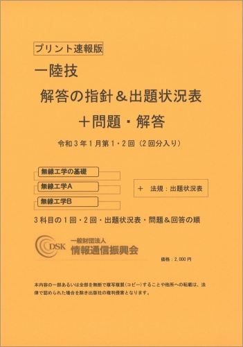 2021(令和3)年1月　第1・2回　一陸技(プリント速報版)　問題解答集付