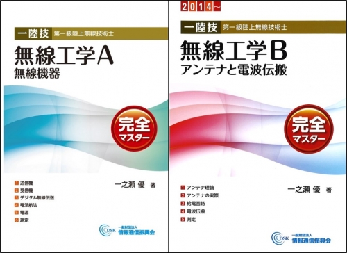 第一級陸上無線技術士 「無線工学」科目応援セット