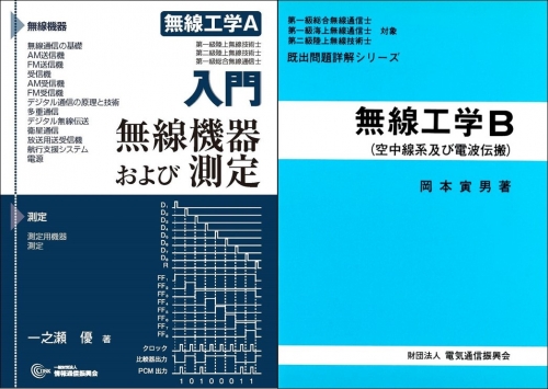 第二級陸上無線技術士 「無線工学」科目合格応援セット