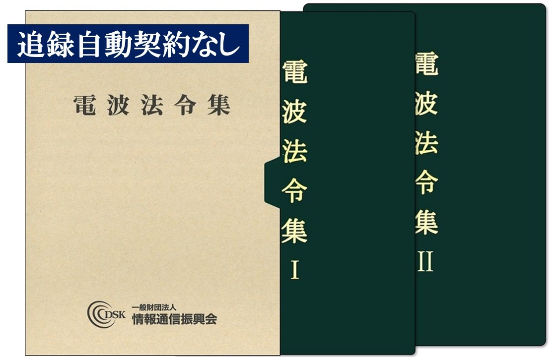 電波法令集(追録第68号入)　2分冊ケース入り　追録自動契約なし