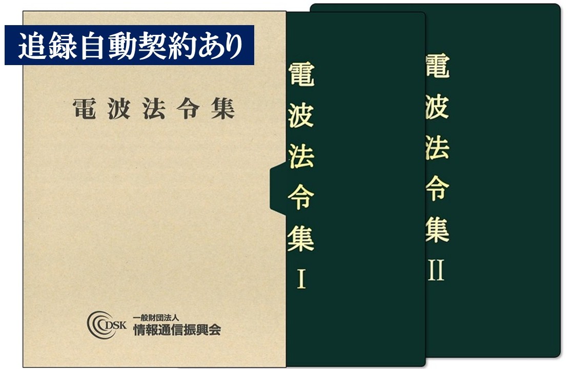 電波法令集(追録第68号入)　2分冊ケース入り　追録自動契約あり