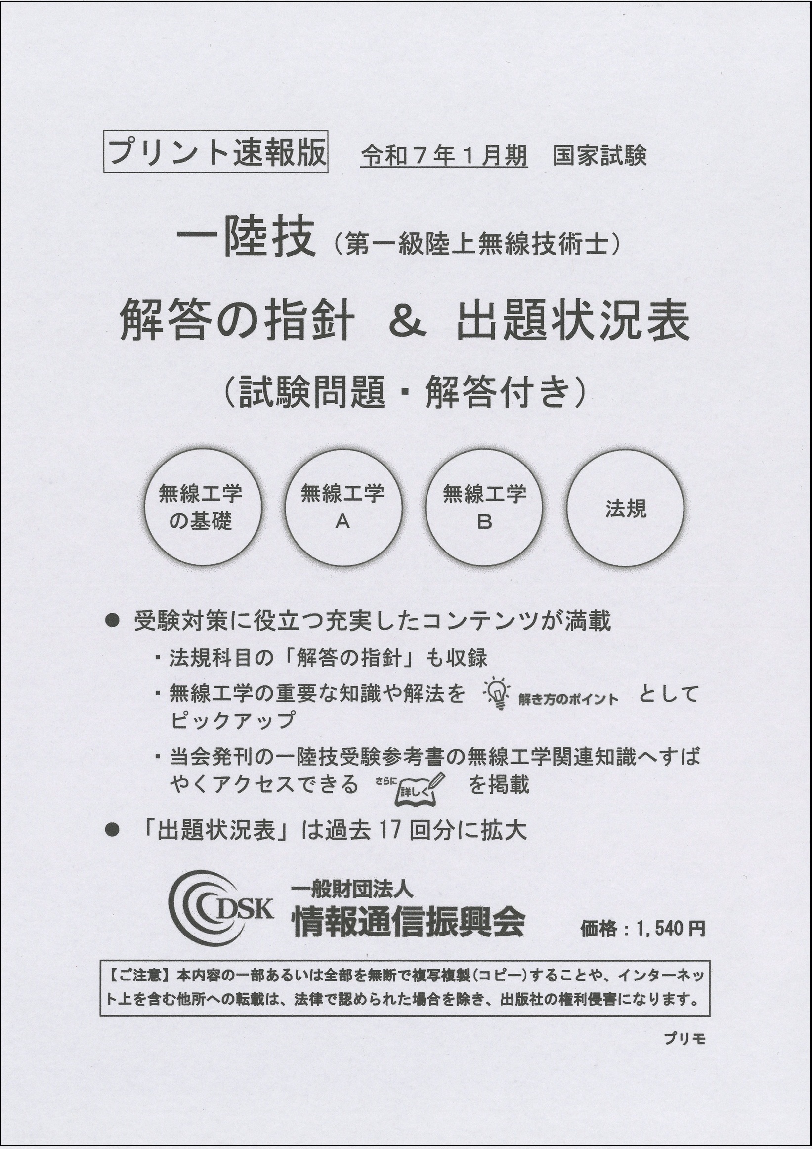 2025(令和7)年1月　一陸技(プリント速報版)　問題解答集付