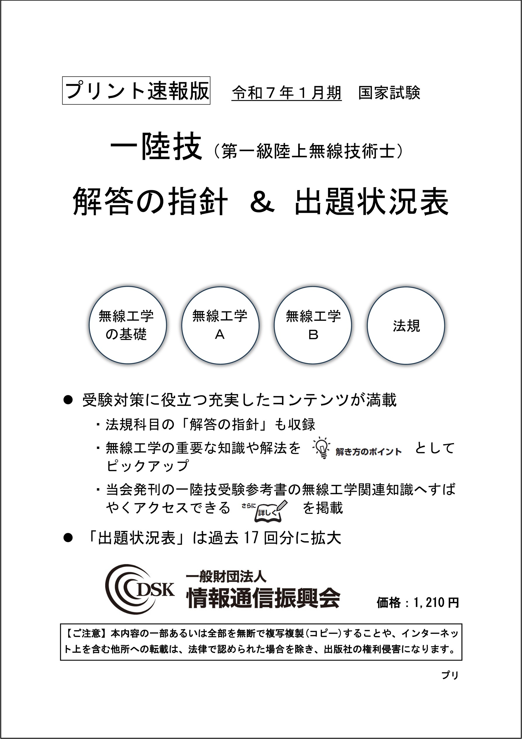 2025(令和7)年1月　一陸技(プリント速報版)