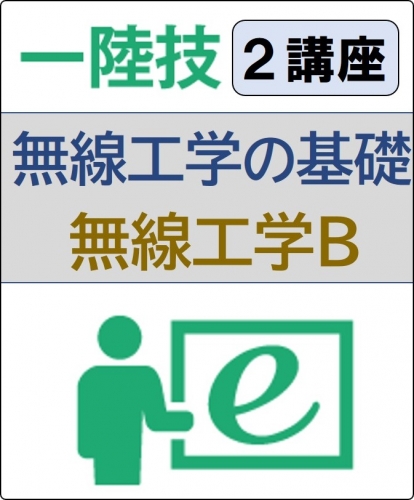 無線工学の基礎+無線工学B 6ヶ月コース(一般)