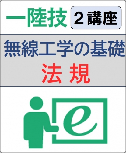 無線工学の基礎+法規 6ヶ月コース(一般)