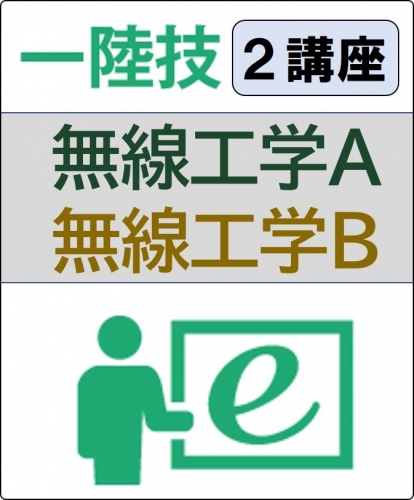 無線工学A+無線工学B 6ヶ月コース(一般)