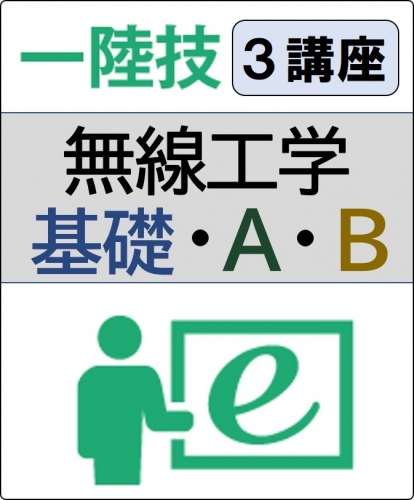 無線工学(基礎+工学A+工学B) 6ヶ月コース(一般)