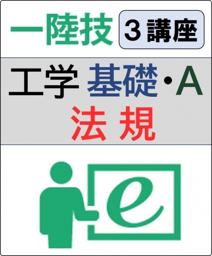 無線工学(基礎+工学A)+法規 6ヶ月コース(一般)