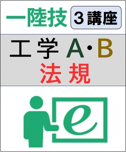 無線工学(工学A+工学B)+法規 6ヶ月コース(一般)