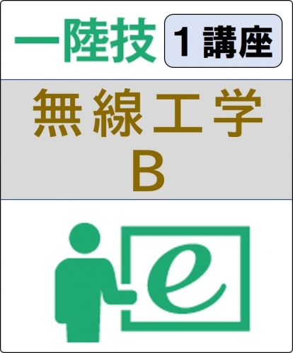 無線工学B 2ヶ月コース(一般)