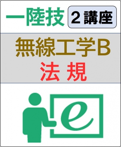 無線工学B+法規 2ヶ月コース(一般)