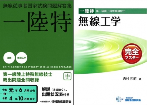 第一級陸上特殊無線技士 合格応援セット