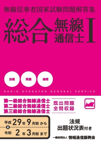 ※プリント版販売中　総合無線通信士1 問題解答集 法規・英語・地理編