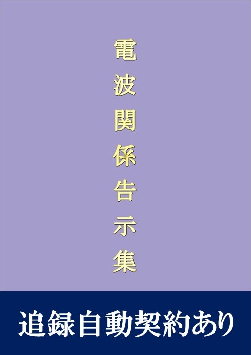 電波関係告示集(追録第63号入)　追録自動契約あり