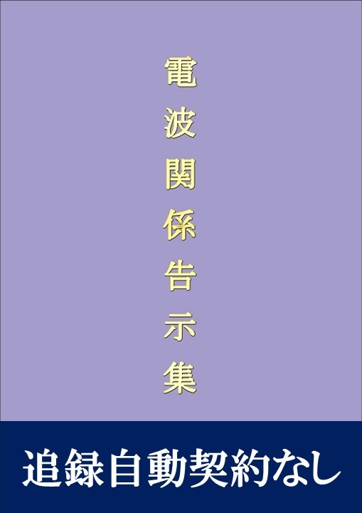 電波関係告示集(追録第63号入)　追録自動契約なし