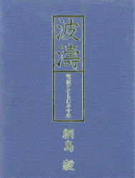 波濤/電波とともに50年