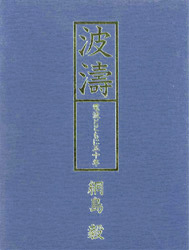 波濤/電波とともに50年