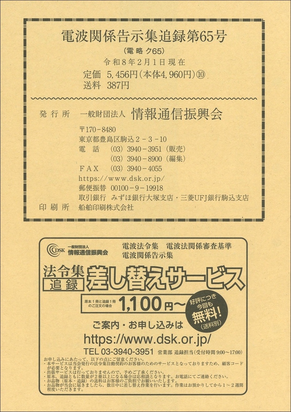 電波関係告示集 追録第65号