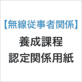 無線従事者養成課程修了証明書 三海通 四海通 航空通 特殊無線技士用