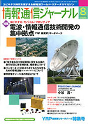 情報通信ジャーナル H20年8月号