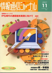 情報通信ジャーナル H19年11月号