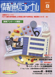 情報通信ジャーナル H19年8月号