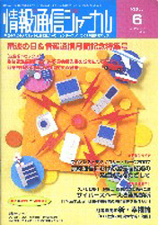 情報通信ジャーナル H19年6月号