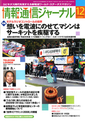 情報通信ジャーナル H20年12月号