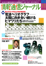 情報通信ジャーナル H20年11月号