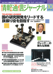 情報通信ジャーナル H20年10月号