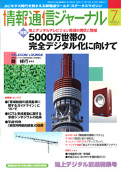 情報通信ジャーナル H20年7月号