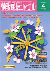 情報通信ジャーナル H20年4月号