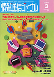 情報通信ジャーナル H20年3月号